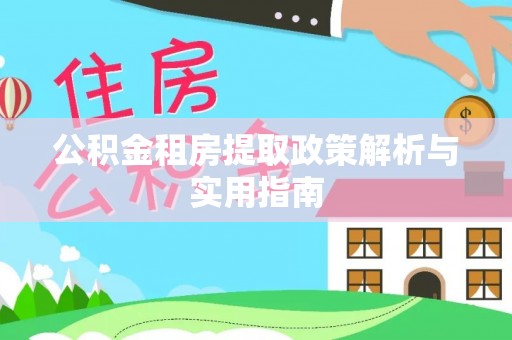 简阳公积金租房提取政策解析与实用指南