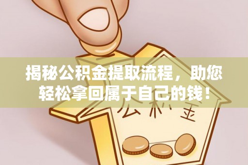 简阳揭秘公积金提取流程，助您轻松拿回属于自己的钱！