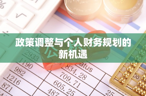 简阳政策调整与个人财务规划的新机遇