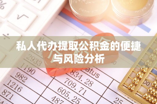 简阳私人代办提取公积金的便捷与风险分析