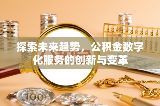 简阳探索未来趋势，公积金数字化服务的创新与变革
