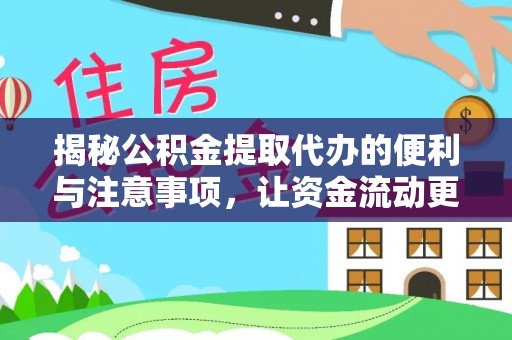 简阳揭秘公积金提取代办的便利与注意事项，让资金流动更高效