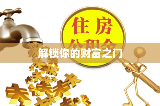 简阳解锁你的财富之门