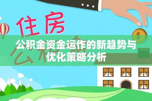简阳公积金资金运作的新趋势与优化策略分析