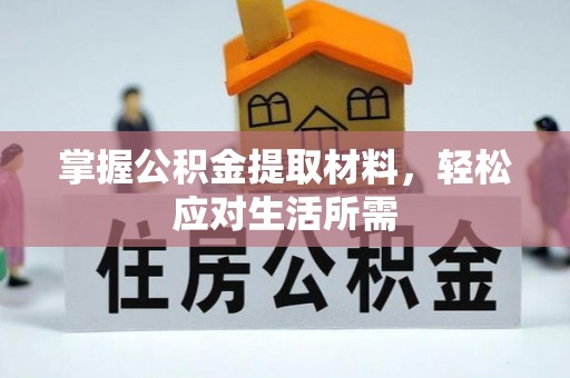 简阳掌握公积金提取材料，轻松应对生活所需