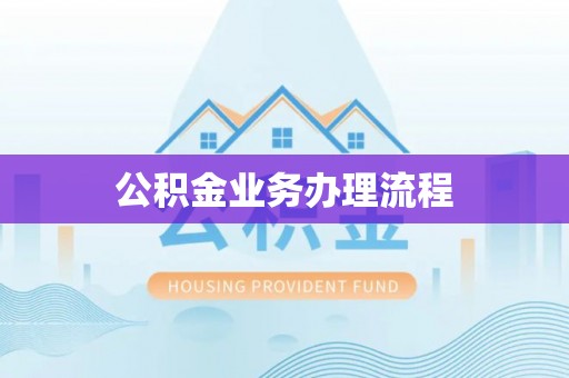 简阳公积金业务办理流程