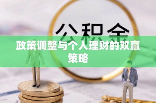 简阳政策调整与个人理财的双赢策略