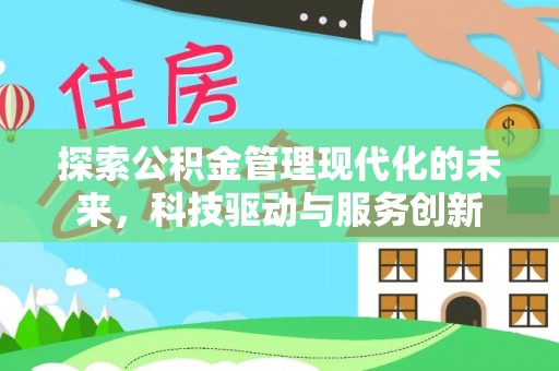 简阳探索公积金管理现代化的未来，科技驱动与服务创新