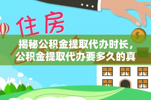 简阳揭秘公积金提取代办时长，公积金提取代办要多久的真相与攻略
