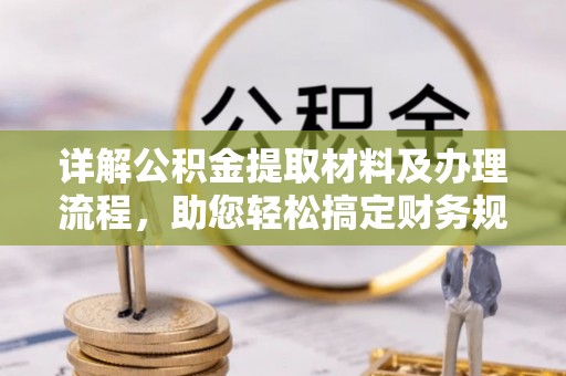 简阳详解公积金提取材料及办理流程，助您轻松搞定财务规划