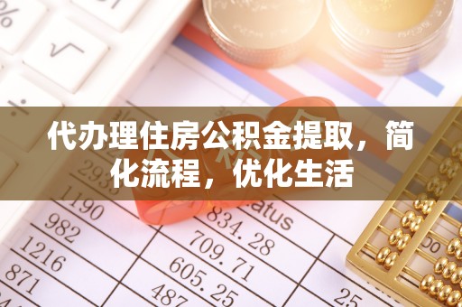 简阳代办理住房公积金提取，简化流程，优化生活