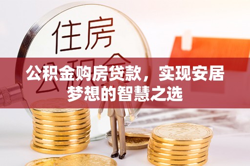 简阳公积金购房贷款，实现安居梦想的智慧之选