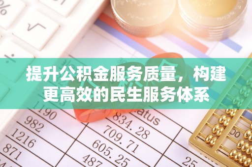 简阳提升公积金服务质量，构建更高效的民生服务体系