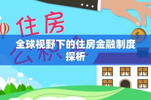 简阳全球视野下的住房金融制度探析