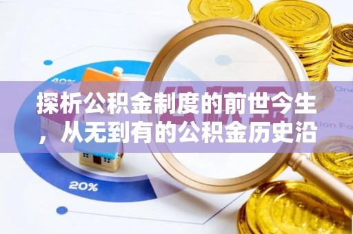 简阳探析公积金制度的前世今生，从无到有的公积金历史沿革解析