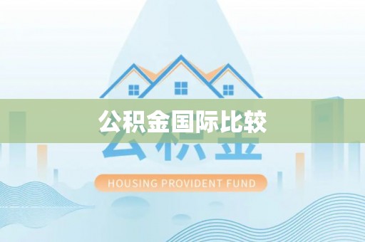 简阳公积金国际比较