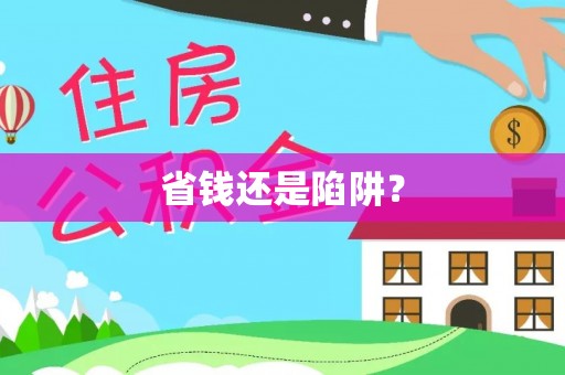简阳省钱还是陷阱？