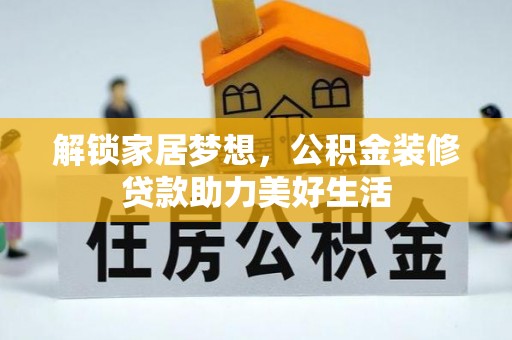 简阳解锁家居梦想，公积金装修贷款助力美好生活