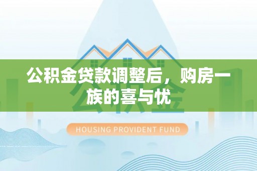 简阳公积金贷款调整后，购房一族的喜与忧