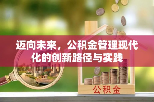 简阳迈向未来，公积金管理现代化的创新路径与实践