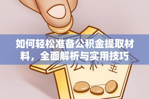 简阳如何轻松准备公积金提取材料，全面解析与实用技巧