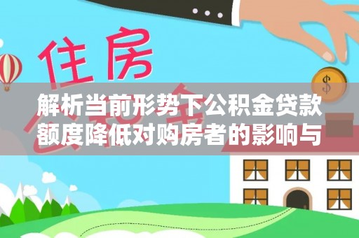 简阳解析当前形势下公积金贷款额度降低对购房者的影响与应对策略