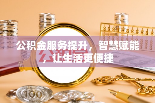 简阳公积金服务提升，智慧赋能，让生活更便捷