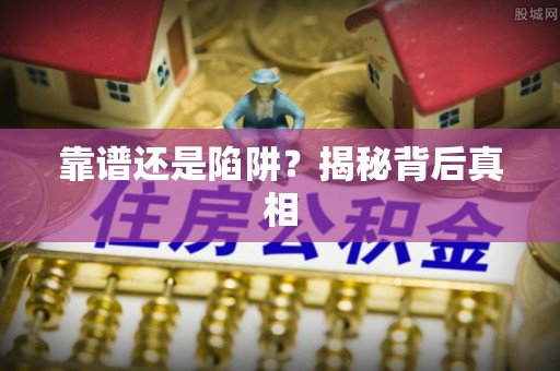 简阳靠谱还是陷阱？揭秘背后真相