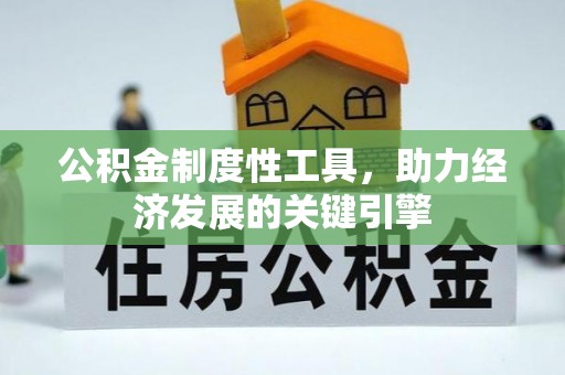 简阳公积金制度性工具，助力经济发展的关键引擎