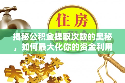 简阳揭秘公积金提取次数的奥秘，如何最大化你的资金利用？