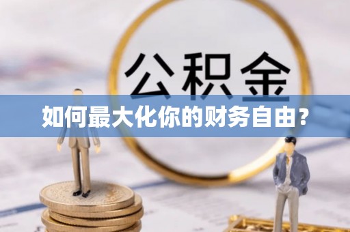 简阳如何最大化你的财务自由？