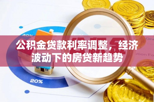 简阳公积金贷款利率调整，经济波动下的房贷新趋势