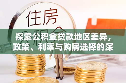 简阳探索公积金贷款地区差异，政策、利率与购房选择的深度解析