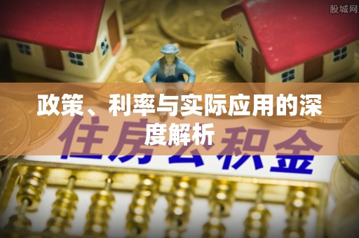 简阳政策、利率与实际应用的深度解析