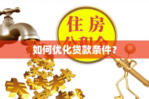 简阳如何优化贷款条件？