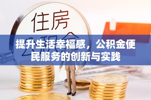 简阳提升生活幸福感，公积金便民服务的创新与实践