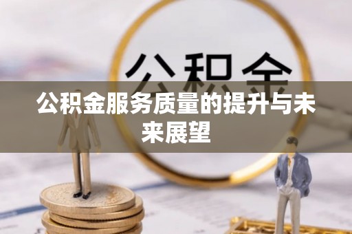 简阳公积金服务质量的提升与未来展望