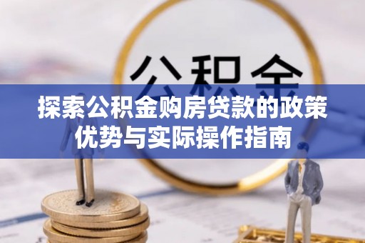 简阳探索公积金购房贷款的政策优势与实际操作指南
