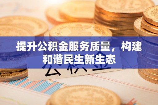 简阳提升公积金服务质量，构建和谐民生新生态