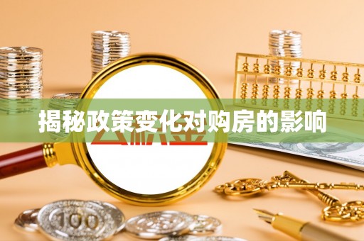 简阳揭秘政策变化对购房的影响