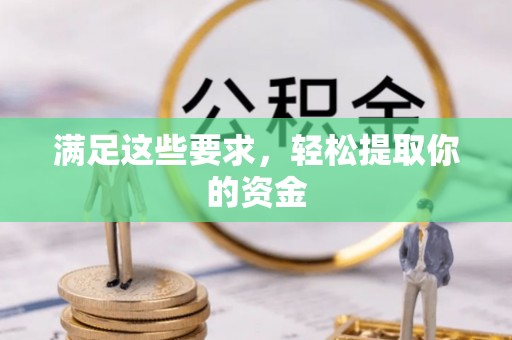 简阳满足这些要求，轻松提取你的资金