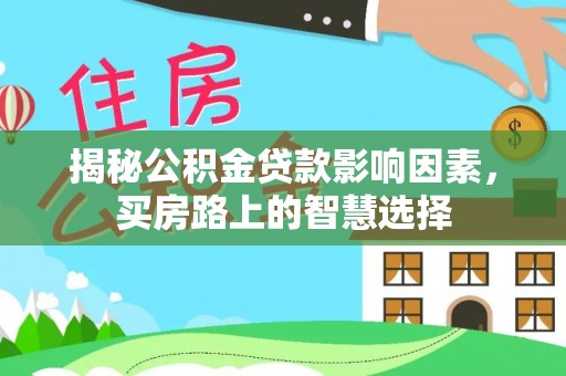 简阳揭秘公积金贷款影响因素，买房路上的智慧选择