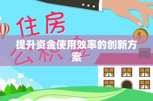 简阳提升资金使用效率的创新方案