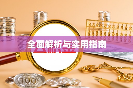 简阳全面解析与实用指南