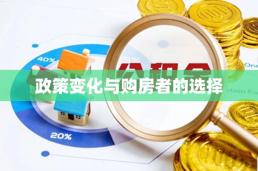 简阳政策变化与购房者的选择