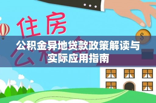 简阳公积金异地贷款政策解读与实际应用指南