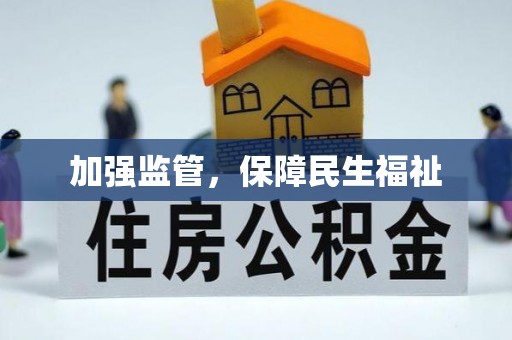 简阳加强监管，保障民生福祉