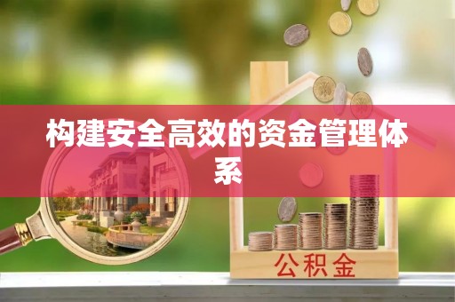 简阳构建安全高效的资金管理体系