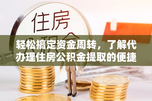 简阳轻松搞定资金周转，了解代办理住房公积金提取的便捷之道