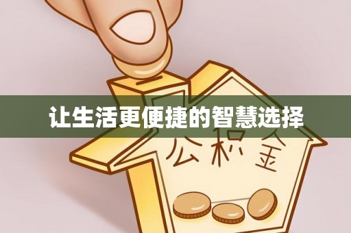 简阳让生活更便捷的智慧选择